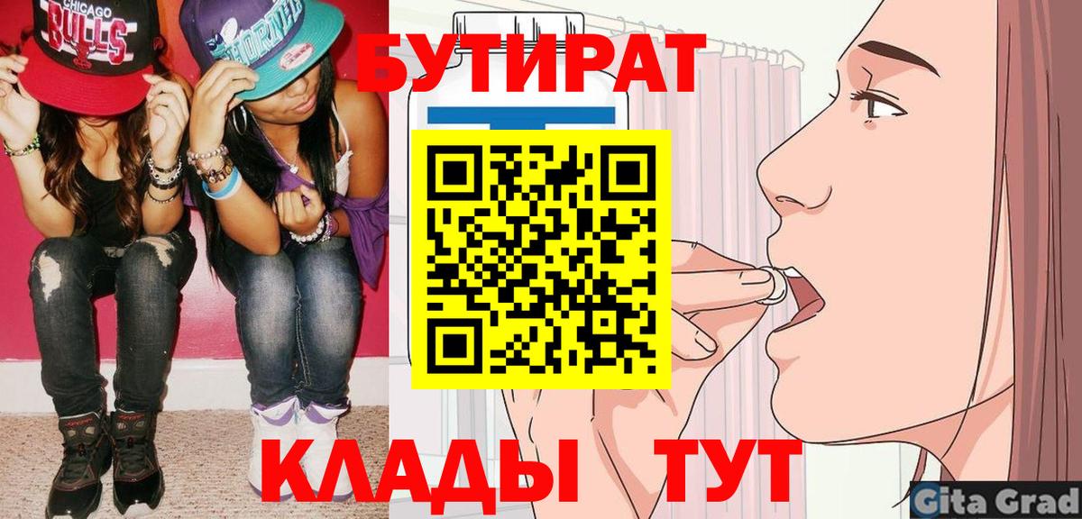 БУТИРАТ 99%  Вход с VPN  Павловский Посад 
