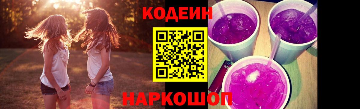 Павловский Посад  Кодеин напиток Lean (лин)  Codein Purple Drank  Вход с VPN 